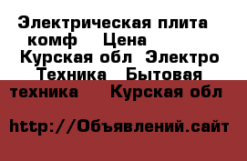 Электрическая плита 4 комф. › Цена ­ 2 000 - Курская обл. Электро-Техника » Бытовая техника   . Курская обл.